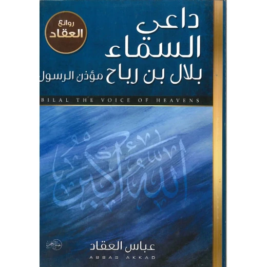 كتاب داعي السماء بلال بن رباح مؤذن الرسول كتاب داعي السماء بلال بن رباح مؤذن الرسول