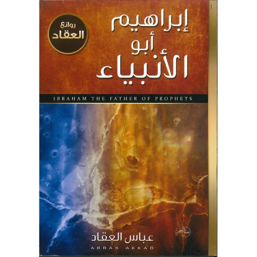 كتاب النبي إبراهيم عليه الصلاة والسلام أبو الأنبياء كتاب النبي إبراهيم عليه الصلاة والسلام أبو الأنبياء