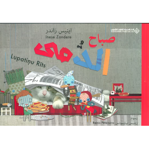 كتاب صباح الدمى كتاب صباح الدمى