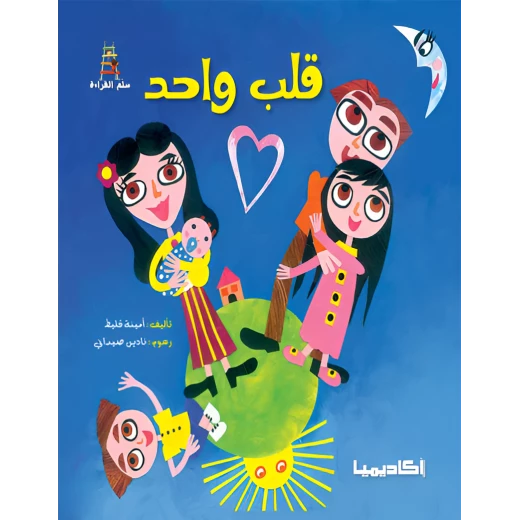 كتاب قلب واحد - سلسلة قصص سلم القراءة كتاب قلب واحد - سلسلة قصص سلم القراءة