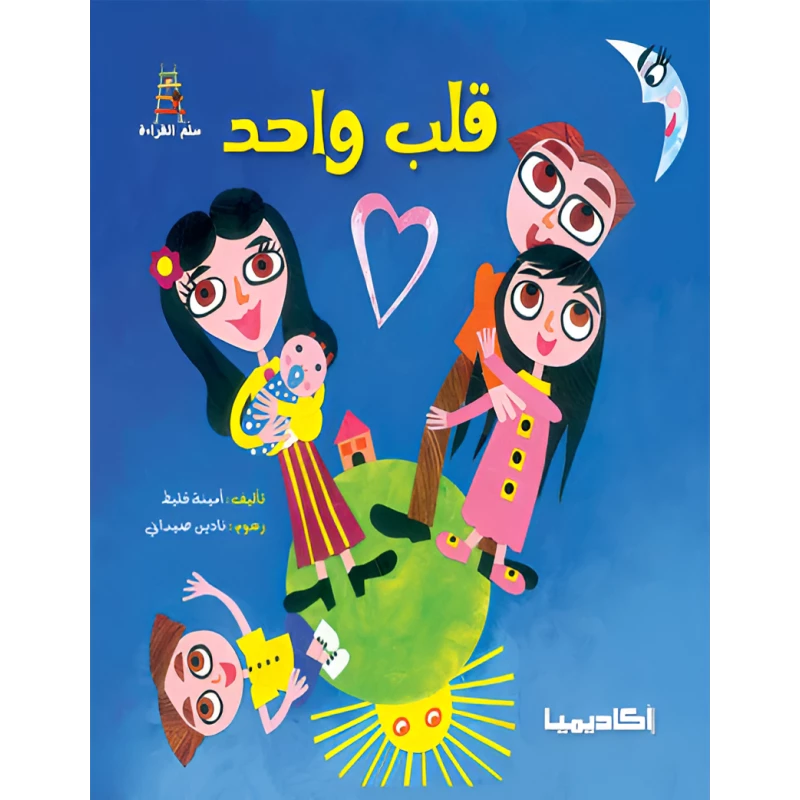 كتاب قلب واحد - سلسلة قصص سلم القراءة - اكاديميا