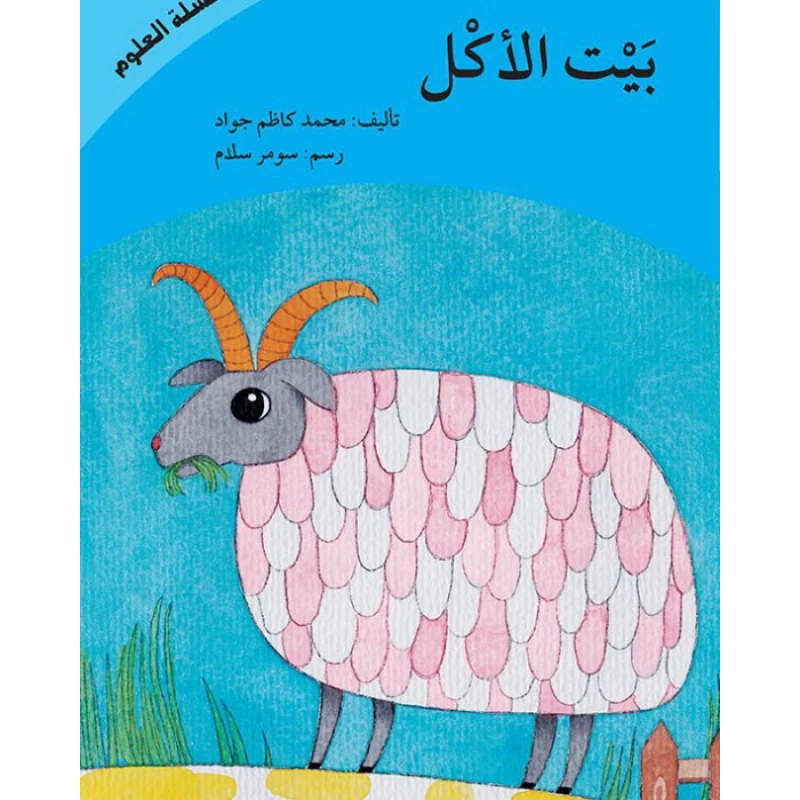 بيت الأكل - سلسلة العلوم - اصالة