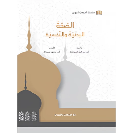 كتاب سلسلة الحديث النبوي الصحة البدنية والنفسية كتاب سلسلة الحديث النبوي الصحة البدنية والنفسية