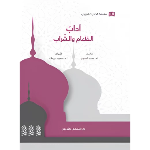 كتاب سلسلة الحديث النبوي آداب الطعام والشراب كتاب سلسلة الحديث النبوي آداب الطعام والشراب
