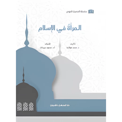 كتاب سلسلة الحديث النبوي المرأة في الإسلام كتاب سلسلة الحديث النبوي المرأة في الإسلام
