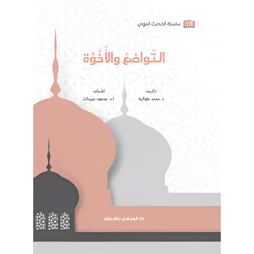 كتاب سلسلة الحديث النبوي التواضع والأخوة كتاب سلسلة الحديث النبوي التواضع والأخوة