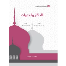 كتاب سلسلة الحديث النبوي الأذكار والدعوات