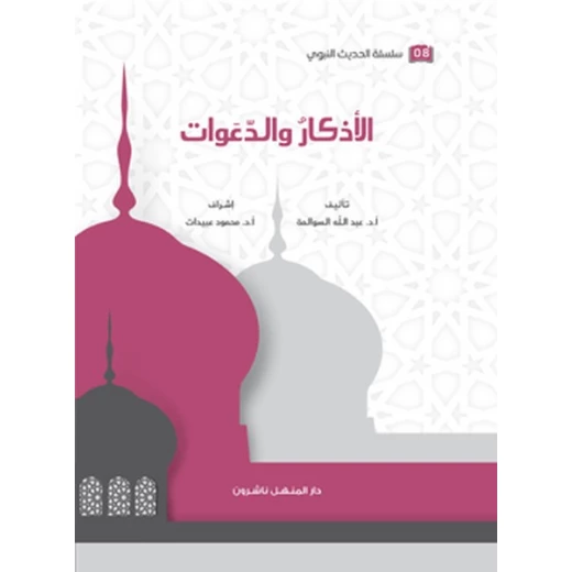 Book of the Series of Prophetic Hadith, Remembrances, and Supplications Book of the Series of Prophetic Hadith, Remembrances, and Supplications