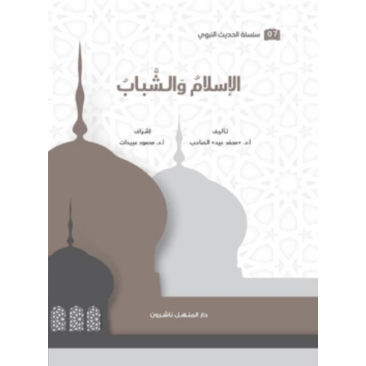 كتاب سلسلة الحديث النبوي الإسلام والشباب كتاب سلسلة الحديث النبوي الإسلام والشباب