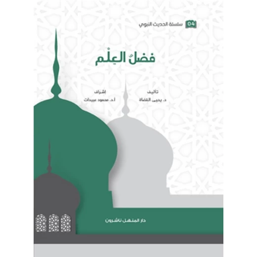 كتاب سلسلة الحديث النبوي فضل العلم كتاب سلسلة الحديث النبوي فضل العلم