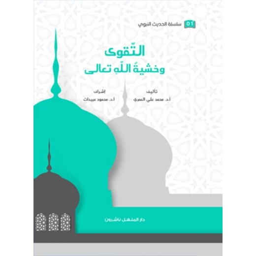 كتاب سلسلة الحديث النبوي التقوى وخشية الله تعالى كتاب سلسلة الحديث النبوي التقوى وخشية الله تعالى