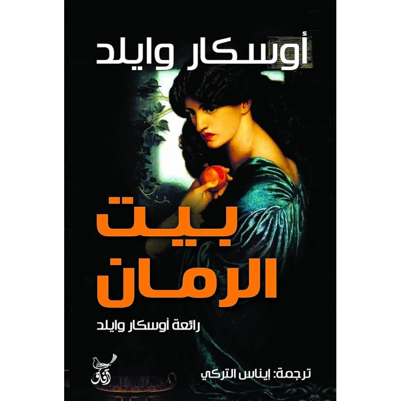 كتاب بيت الرمان