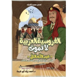 كتاب الفروسية العربية لا تموت