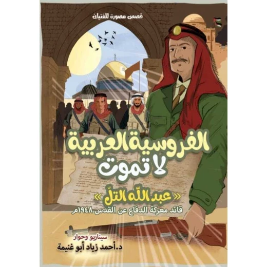 كتاب الفروسية العربية لا تموت