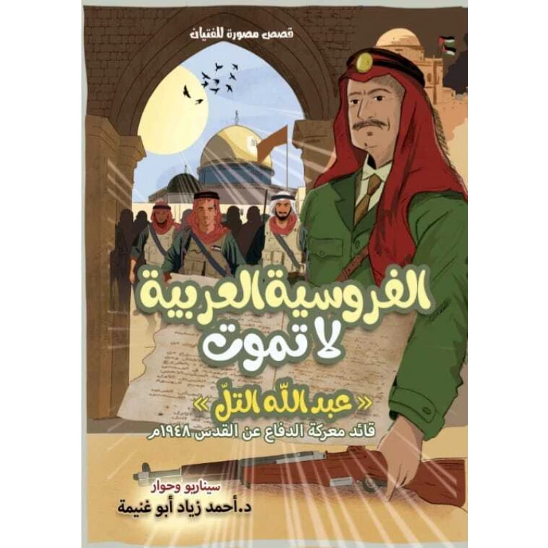 كتاب الفروسية العربية لا تموت