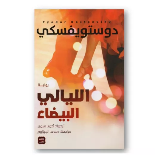 رواية الليالى البيضاء رواية الليالى البيضاء