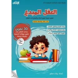 كتاب العقل المبدع من ارتقاء