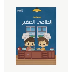 كتيب الطاهي الصغير