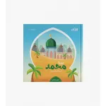كتيب نبينا محمد صلى الله عليه وسلم أكثر من 100 معلومة عن النبي - ارتقاء