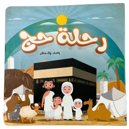 كتاب رحلة حج - ارتقاء - Image 4