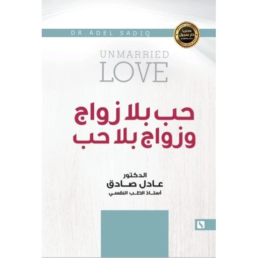 سبيل: عادل الصادق: حب بلا زواج و زواج بلا حب سبيل: عادل الصادق: حب بلا زواج و زواج بلا حب
