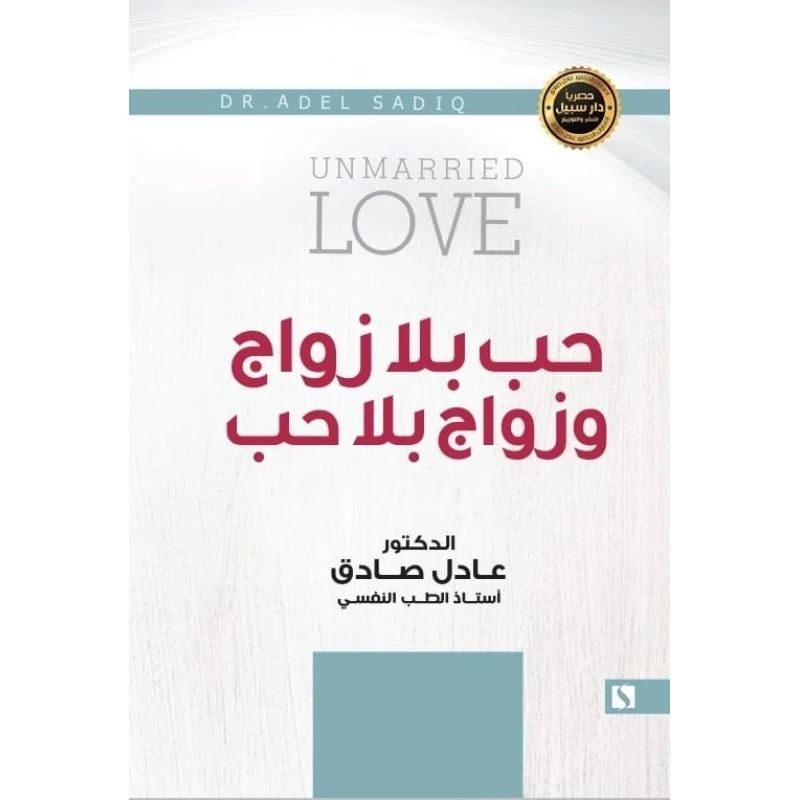 سبيل: عادل الصادق: حب بلا زواج و زواج بلا حب