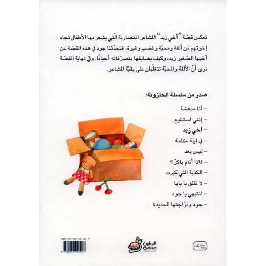 اخي زيد - من سلسلة الحلزونة لتغريد النجار - دار السلوى - Image 4