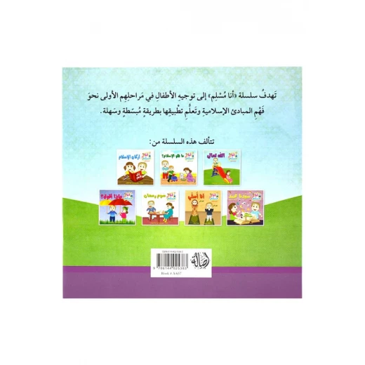 قصة عن الله تعالى من سلسلة أنا مسلم من اصالة - اصالة - Image 2
