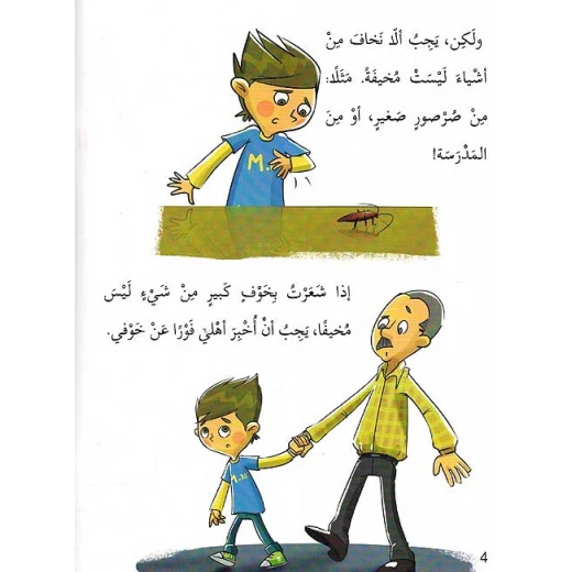 سلسلة التربية النفسية، قصة الخوف - اصالة - Image 2