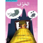 سلسلة التربية النفسية، قصة الخوف - اصالة