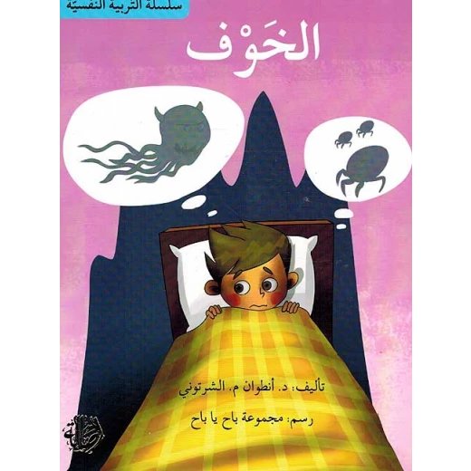 سلسلة التربية النفسية، قصة الخوف سلسلة التربية النفسية، قصة الخوف