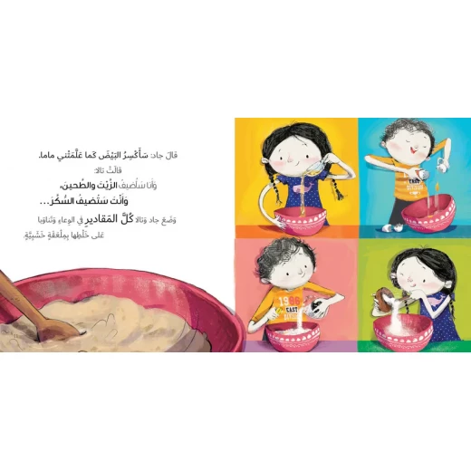 جاد وتالا كتاب كعكة لماما من دار السلوى - دار السلوى - Image 2