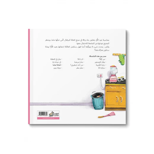 جاد وتالا كتاب كعكة لماما من دار السلوى - دار السلوى - Image 3