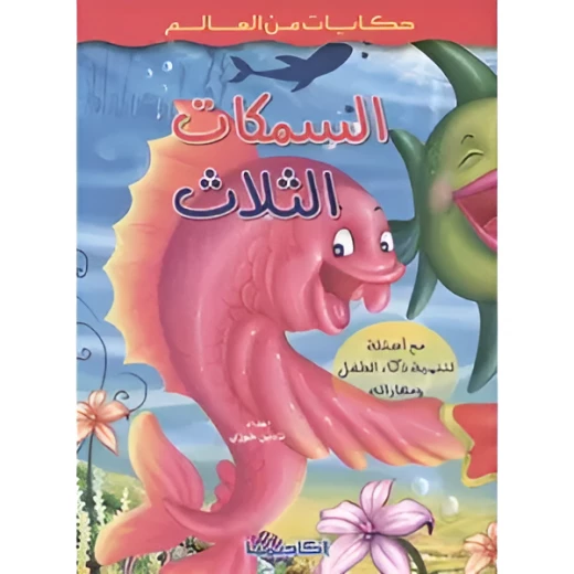 حكايات من العالم : السمكات الثلاث من اكاديميا حكايات من العالم : السمكات الثلاث من اكاديميا