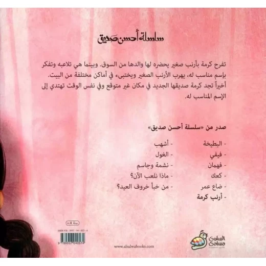 قصة أرنب كرمة من دار السلوى - دار السلوى - Image 4