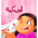 قصة أرنب كرمة من دار السلوى - دار السلوى