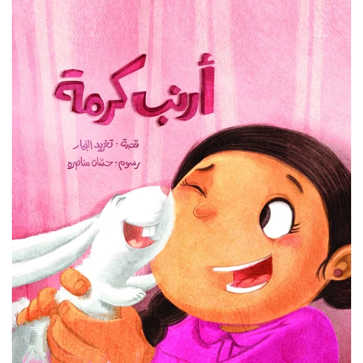 قصة أرنب كرمة من دار السلوى قصة أرنب كرمة من دار السلوى