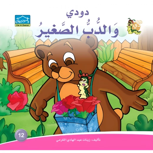 كتاب دودي والدب الصغير من دارالزينات كتاب دودي والدب الصغير من دارالزينات