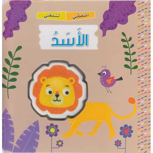 كتاب اضغطني تسمعني: الأسد من دار المعارف - دار المعارف - Image 4