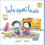  جاد وتالا - عندما تعود ماما - دار السلوى