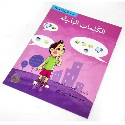 سلسلة التربية النفسية، قصة الكلمات البذيئة من اصالة - اصالة - Image 3