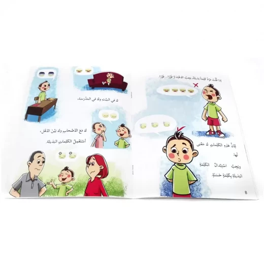 سلسلة التربية النفسية، قصة الكلمات البذيئة من اصالة - اصالة - Image 2