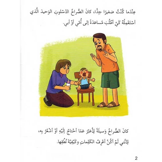 سلسلة التربية النفسية، قصة الصراخ  من اصالة - اصالة - Image 4