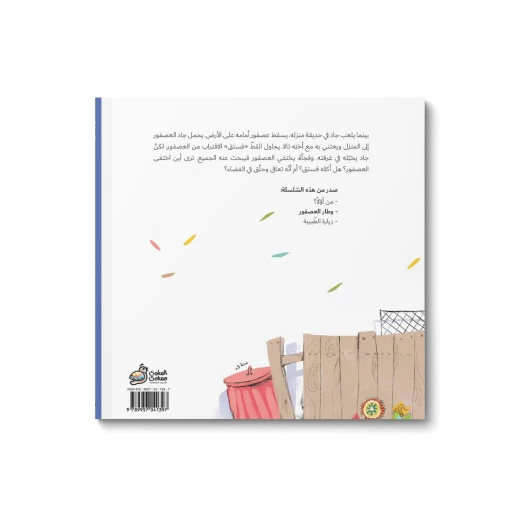 قصة وطار العصفور من دار السلوى - دار السلوى - Image 2