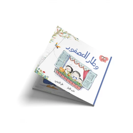 قصة وطار العصفور من دار السلوى - دار السلوى - Image 5