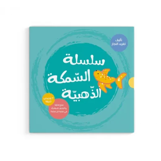 السمكة الذهبية - السلسلة الكاملة السمكة الذهبية - السلسلة الكاملة
