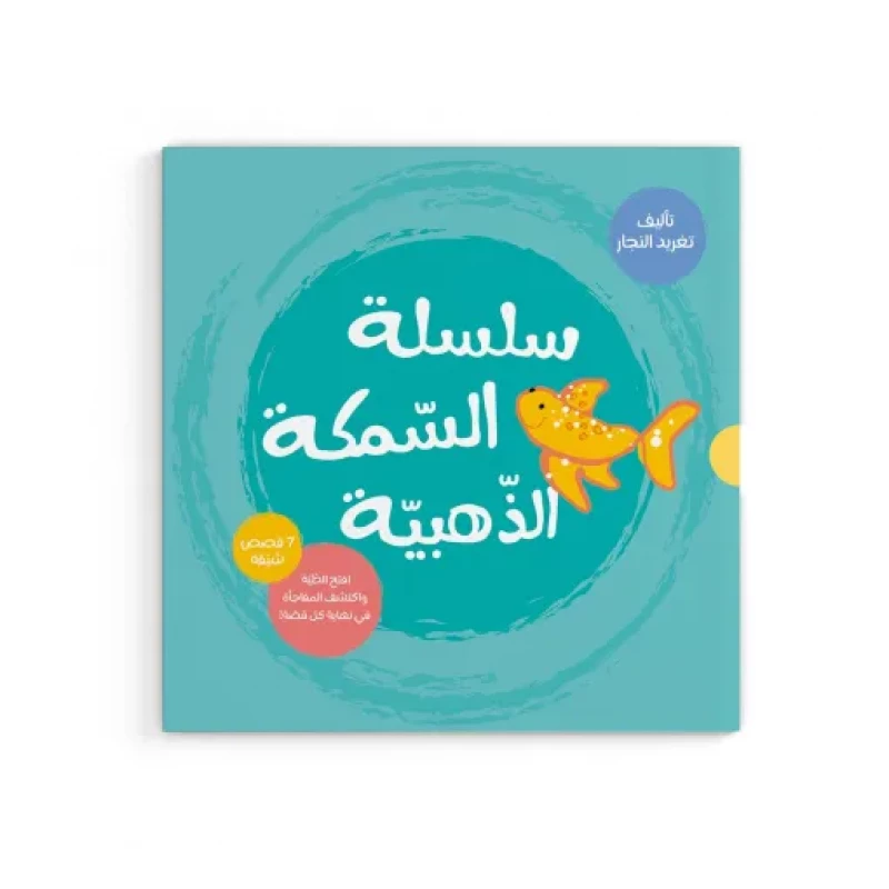 السمكة الذهبية - السلسلة الكاملة - دار السلوى
