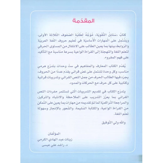 سنابل التقوية كتاب مساند لتعليم اللغة العربية للمستويات الأول والثاني والثالث نصوص واقعية ودروس تفاعلية من دار الزينات - دار الزينات - Image 4