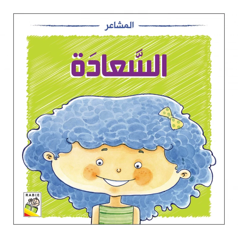 قصة السعادة: دليل الأطفال للعواطف والمهارات الاجتماعية (16 صفحة) - دار الربيع