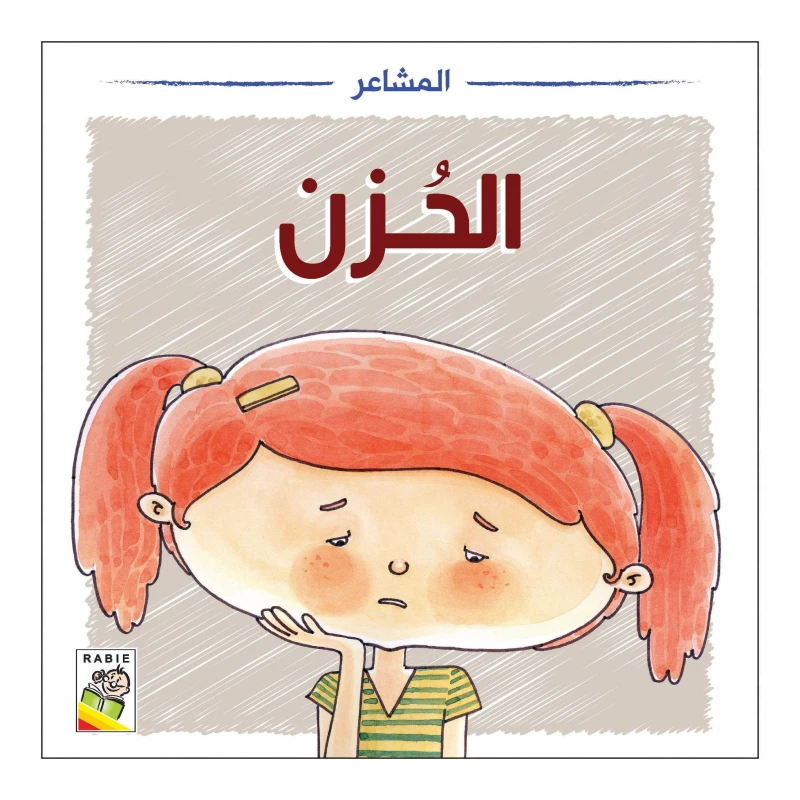 قصة الحزن: دليل الأطفال للمشاعر والمهارات الاجتماعية كتاب مصور من 16 صفحة للأطفال من عمر 3 إلى 8 سنوات - دار الربيع